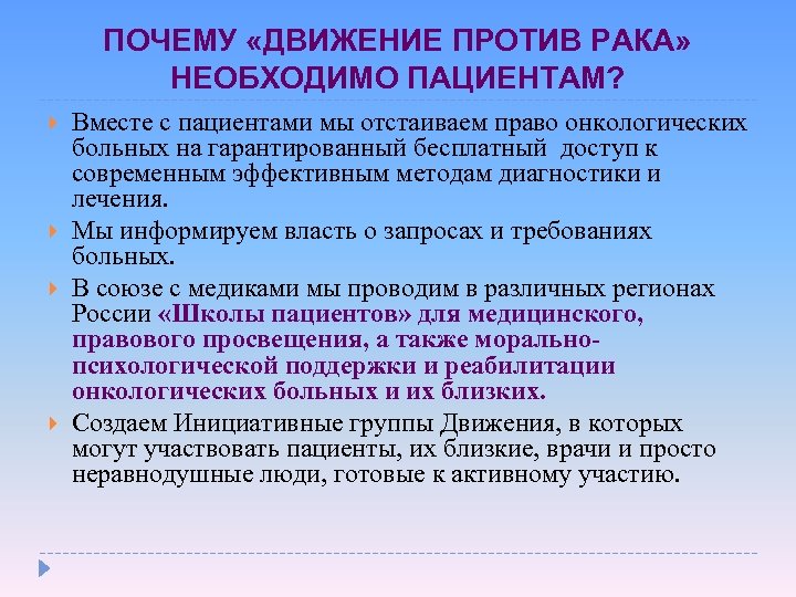 ПОЧЕМУ «ДВИЖЕНИЕ ПРОТИВ РАКА» НЕОБХОДИМО ПАЦИЕНТАМ? Вместе с пациентами мы отстаиваем право онкологических больных