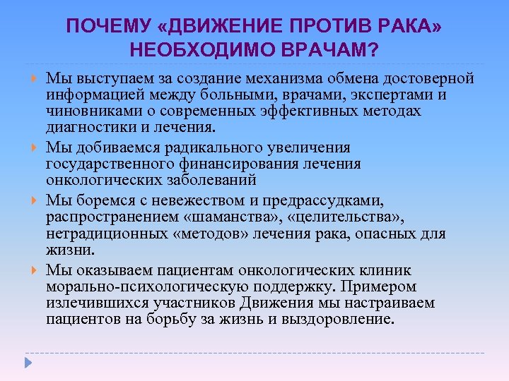 ПОЧЕМУ «ДВИЖЕНИЕ ПРОТИВ РАКА» НЕОБХОДИМО ВРАЧАМ? Мы выступаем за создание механизма обмена достоверной информацией