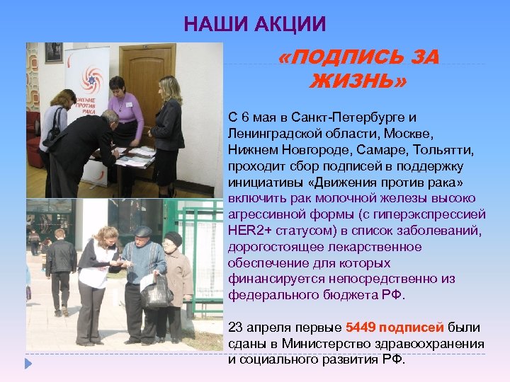 НАШИ АКЦИИ «ПОДПИСЬ ЗА ЖИЗНЬ» С 6 мая в Санкт-Петербурге и Ленинградской области, Москве,