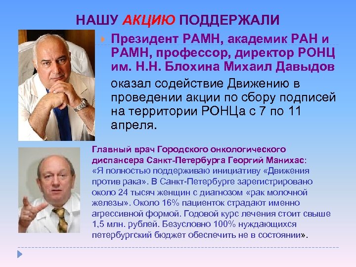 НАШУ АКЦИЮ ПОДДЕРЖАЛИ Президент РАМН, академик РАН и РАМН, профессор, директор РОНЦ им. Н.