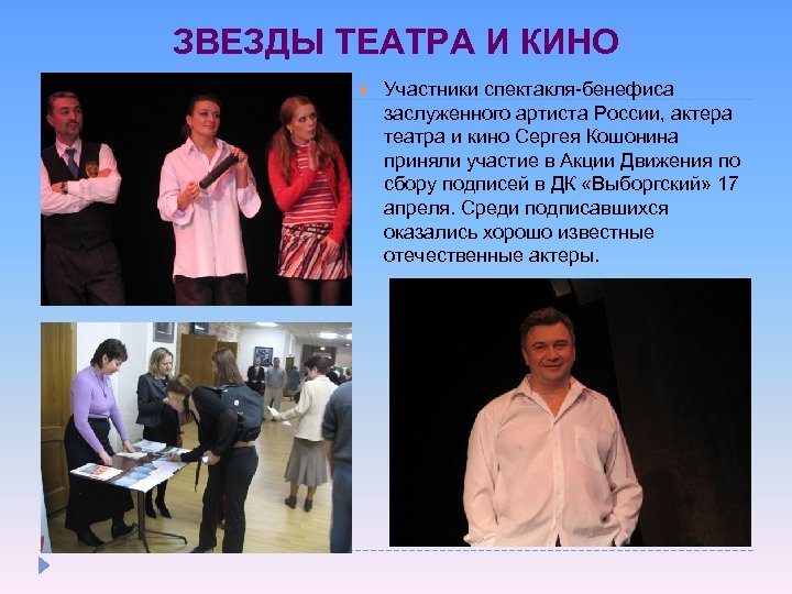 ЗВЕЗДЫ ТЕАТРА И КИНО Участники спектакля-бенефиса заслуженного артиста России, актера театра и кино Сергея