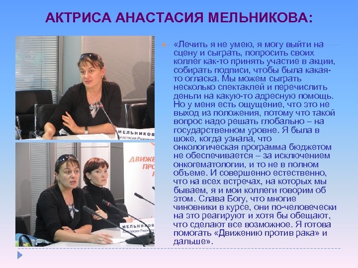 АКТРИСА АНАСТАСИЯ МЕЛЬНИКОВА: «Лечить я не умею, я могу выйти на сцену и сыграть,