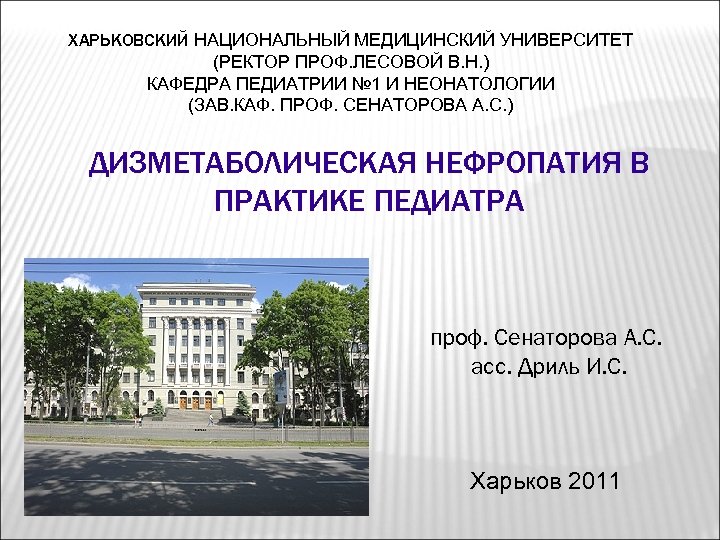 ХАРЬКОВСКИЙ НАЦИОНАЛЬНЫЙ МЕДИЦИНСКИЙ УНИВЕРСИТЕТ (РЕКТОР ПРОФ. ЛЕСОВОЙ В. Н. ) КАФЕДРА ПЕДИАТРИИ № 1