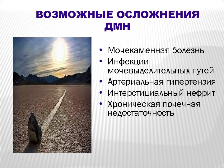 ВОЗМОЖНЫЕ ОСЛОЖНЕНИЯ ДМН • Мочекаменная болезнь • Инфекции мочевыделительных путей • Артериальная гипертензия •