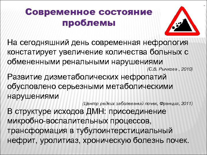 Современное состояние проблемы На сегодняшний день современная нефрология констатирует увеличение количества больных с обмененными