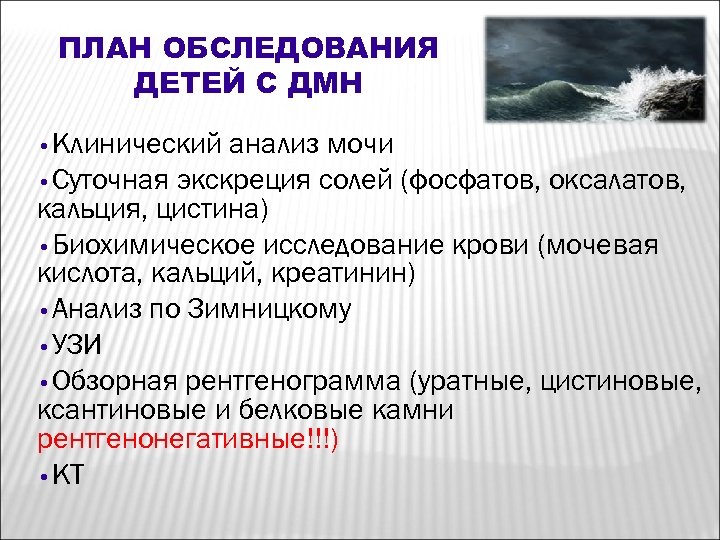 ПЛАН ОБСЛЕДОВАНИЯ ДЕТЕЙ С ДМН • Клинический анализ мочи • Суточная экскреция солей (фосфатов,