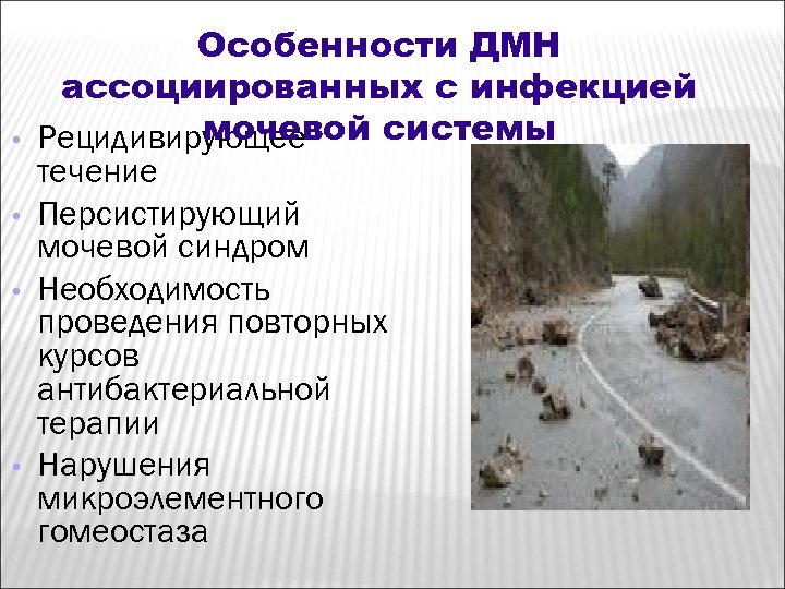  • • Особенности ДМН ассоциированных с инфекцией мочевой системы Рецидивирующее течение Персистирующий мочевой