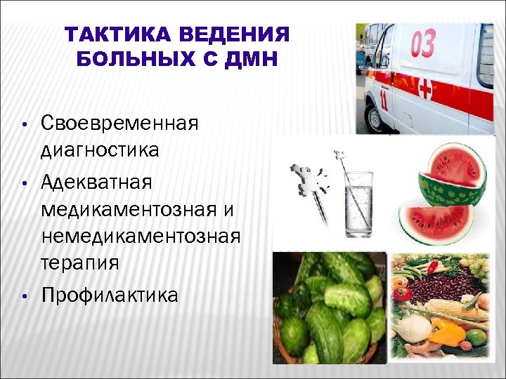 ТАКТИКА ВЕДЕНИЯ БОЛЬНЫХ С ДМН • • • Своевременная диагностика Адекватная медикаментозная и немедикаментозная