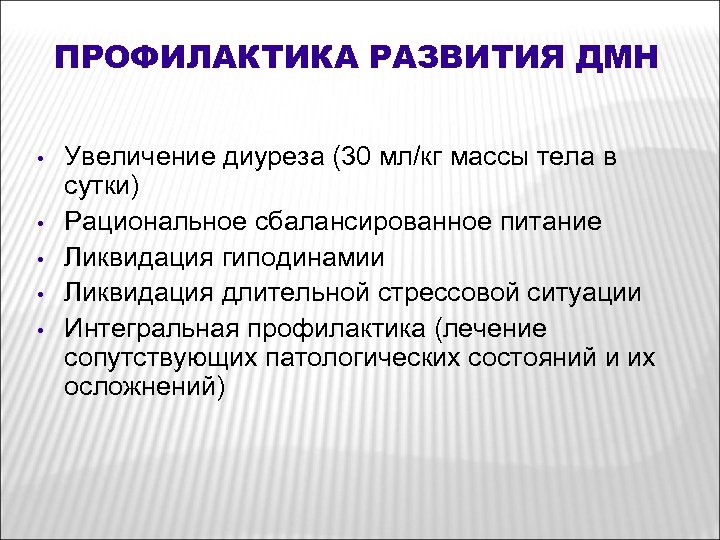ПРОФИЛАКТИКА РАЗВИТИЯ ДМН • • • Увеличение диуреза (30 мл/кг массы тела в сутки)