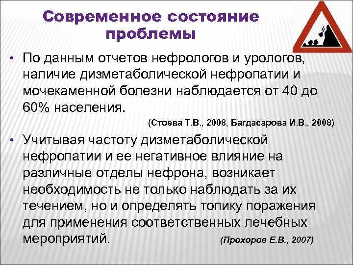 Современное состояние проблемы • По данным отчетов нефрологов и урологов, наличие дизметаболической нефропатии и