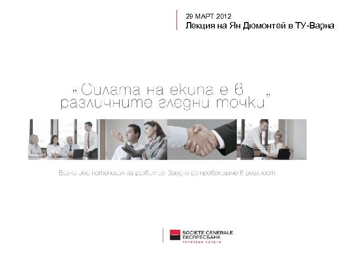 29 МАРТ 2012 Лекция на Ян Дюмонтей в ТУ-Варна 