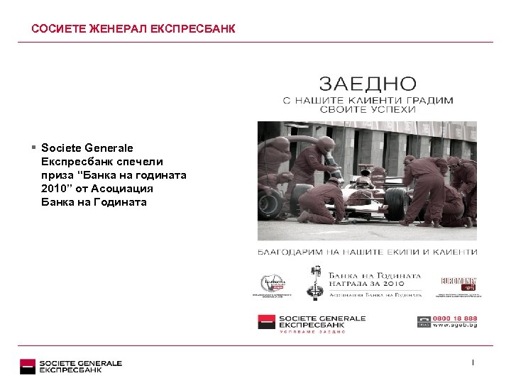 СОСИЕТЕ ЖЕНЕРАЛ ЕКСПРЕСБАНК § Societe Generale Експресбанк спечели приза “Банка на годината 2010” от