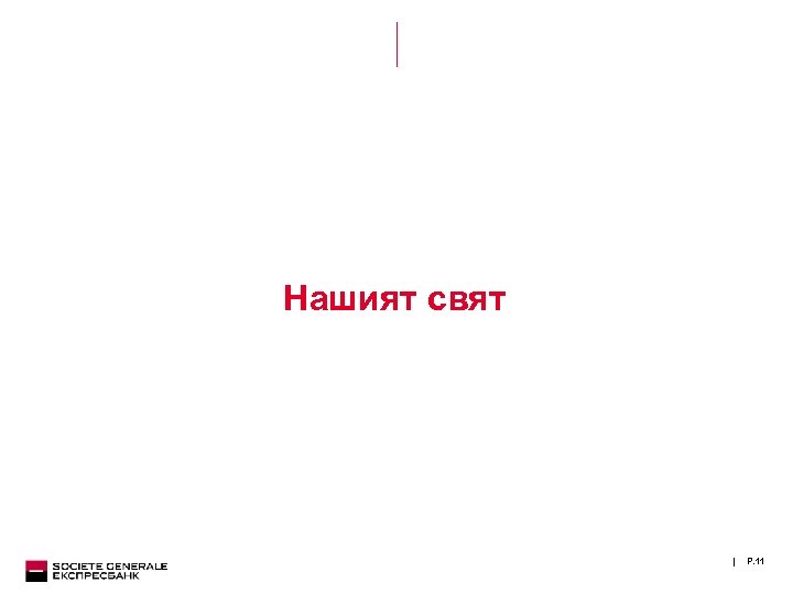 Нашият свят | P. 11 