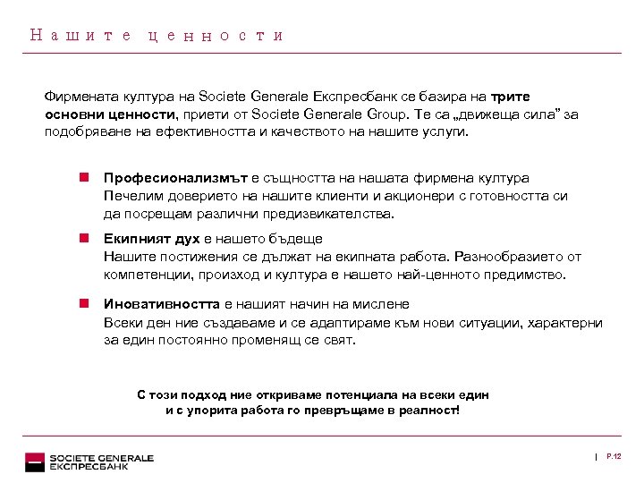Нашите ценности Фирмената култура на Societe Generale Експресбанк се базира на трите основни ценности,