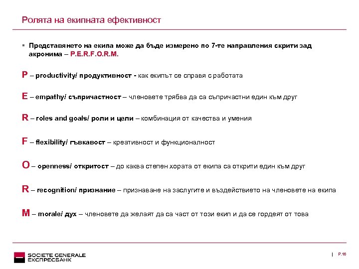 Ролята на екипната ефективност § Представянето на екипа може да бъде измерено по 7