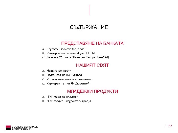 СЪДЪРЖАНИЕ ПРЕДСТАВЯНЕ НА БАНКАТА A. Групата “Сосиете Женерал” B. Универсален Банков Модел BHFM C.