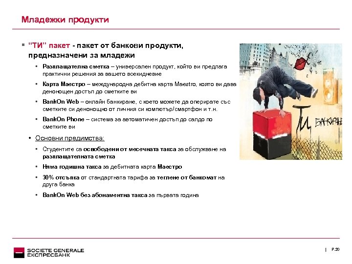 Младежки продукти § “ТИ” пакет - пакет от банкови продукти, предназначени за младежи ▫