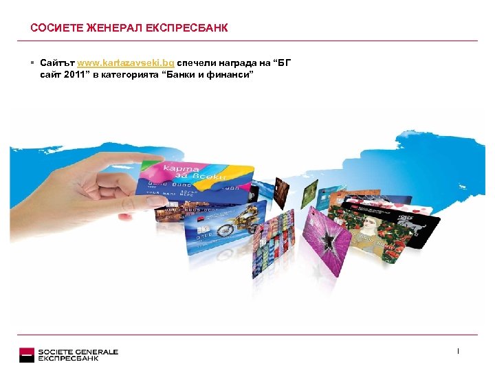 СОСИЕТЕ ЖЕНЕРАЛ ЕКСПРЕСБАНК § Сайтът www. kartazavseki. bg спечели награда на “БГ сайт 2011”