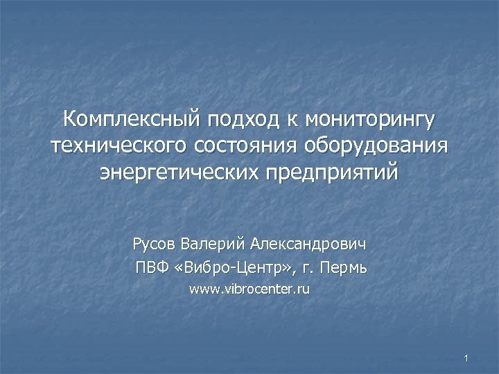 Комплексный подход к мониторингу технического состояния оборудования энергетических предприятий Русов Валерий Александрович ПВФ «Вибро-Центр»