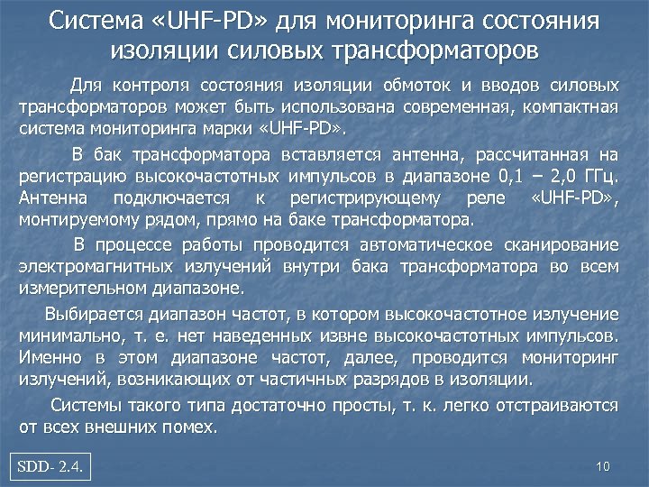 Система «UHF-PD» для мониторинга состояния изоляции силовых трансформаторов Для контроля состояния изоляции обмоток и