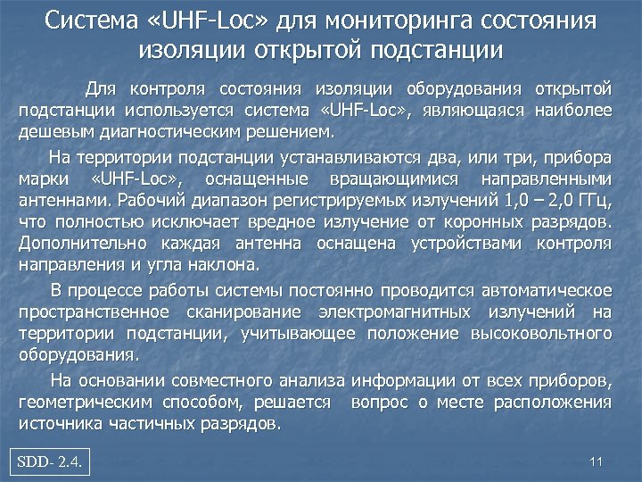 Система «UHF-Loc» для мониторинга состояния изоляции открытой подстанции Для контроля состояния изоляции оборудования открытой