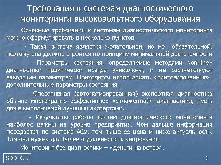 Требования к системам диагностического мониторинга высоковольтного оборудования Основные требования к системам диагностического мониторинга можно