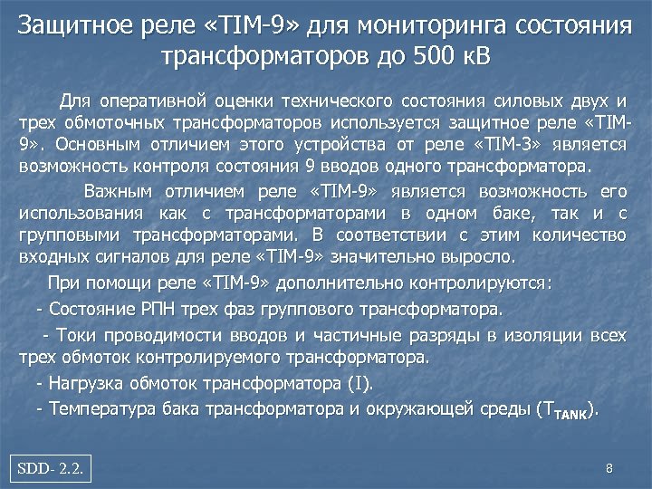 Защитное реле «TIM-9» для мониторинга состояния трансформаторов до 500 к. В Для оперативной оценки