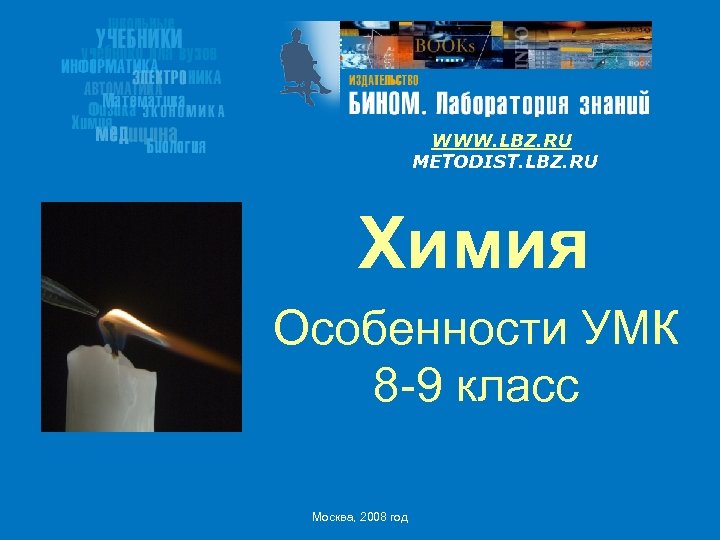 WWW. LBZ. RU METODIST. LBZ. RU Химия Особенности УМК 8 -9 класс Москва, 2008