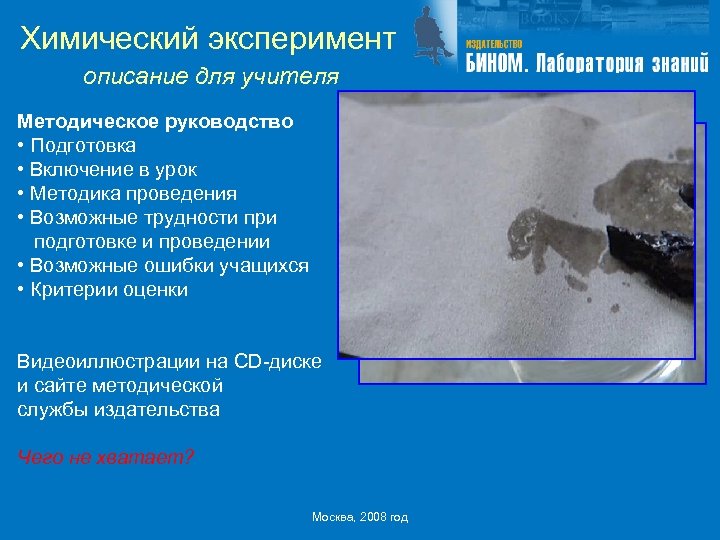 Химический эксперимент описание для учителя Методическое руководство • Подготовка • Включение в урок •