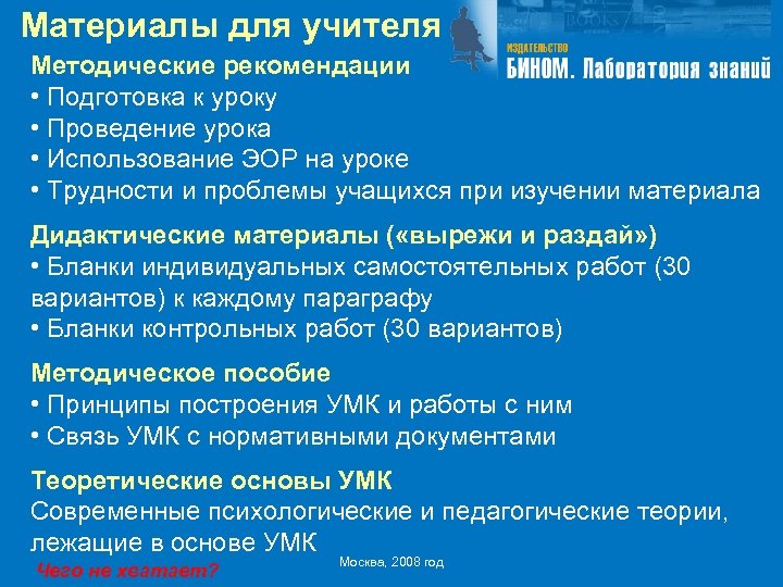 Материалы для учителя Методические рекомендации • Подготовка к уроку • Проведение урока • Использование