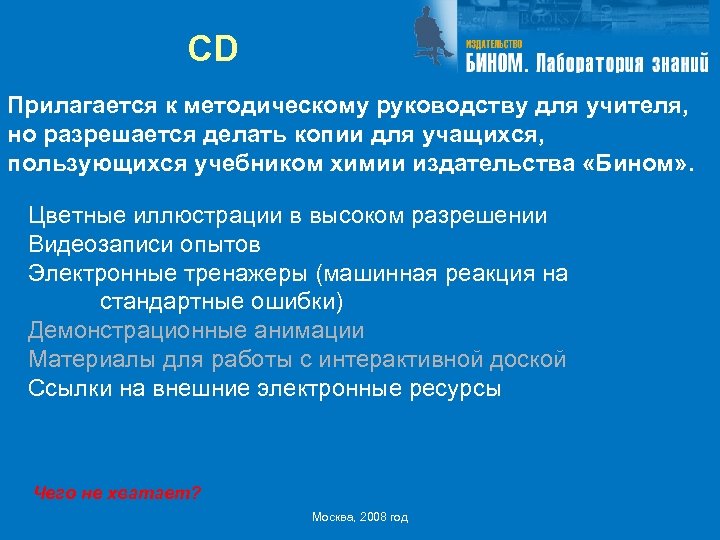 CD Прилагается к методическому руководству для учителя, но разрешается делать копии для учащихся, пользующихся