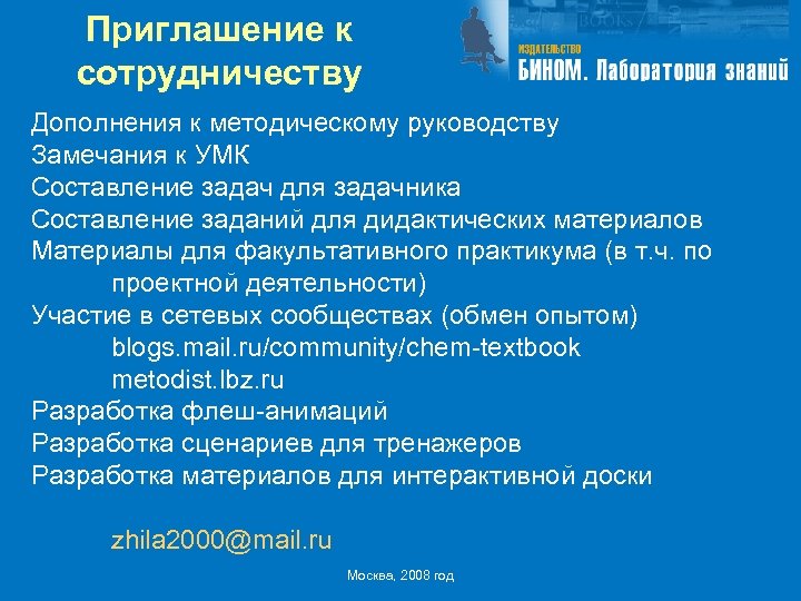 Приглашение к сотрудничеству Дополнения к методическому руководству Замечания к УМК Составление задач для задачника