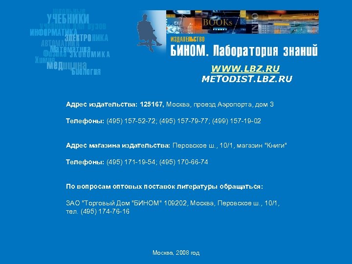 WWW. LBZ. RU METODIST. LBZ. RU Адрес издательства: 125167, Москва, проезд Аэропорта, дом 3