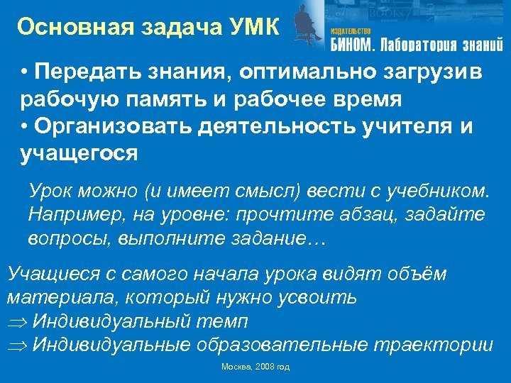 Основная задача УМК • Передать знания, оптимально загрузив рабочую память и рабочее время •