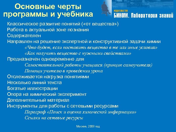 Основные черты программы и учебника Классическое развитие понятий ( «от вещества» ) Работа в
