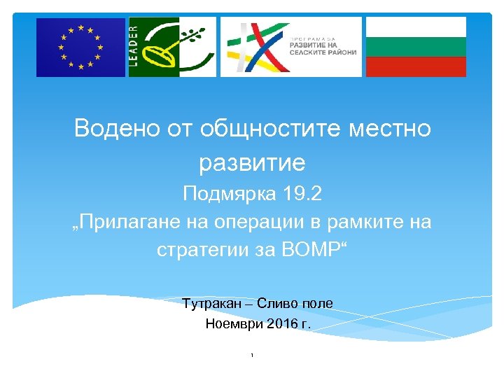 Водено от общностите местно развитие Подмярка 19. 2 „Прилагане на операции в рамките на