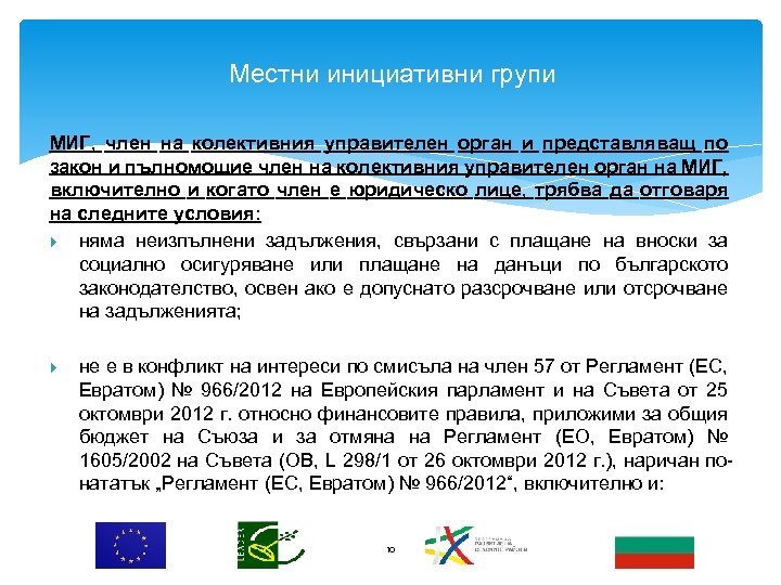 Местни инициативни групи МИГ, член на колективния управителен орган и представляващ по закон и