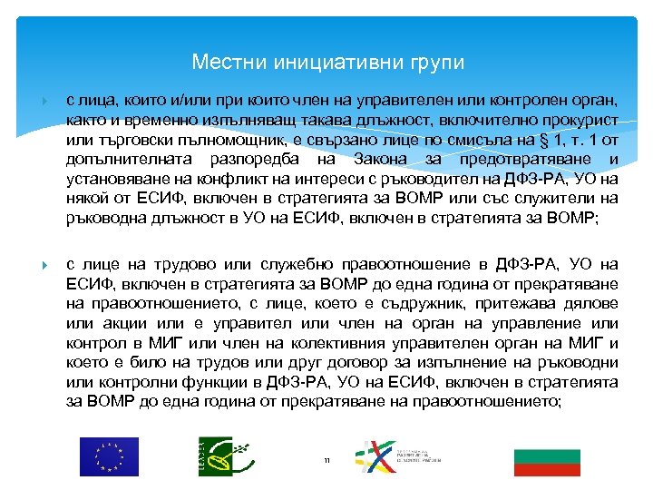 Местни инициативни групи с лица, които и/или при които член на управителен или контролен