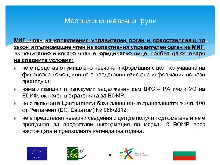 Местни инициативни групи МИГ, член на колективния управителен орган и представляващ по закон и