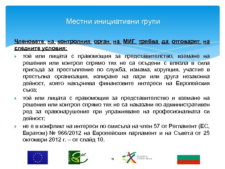 Местни инициативни групи Членовете на контролния орган на МИГ трябва да отговарят на следните