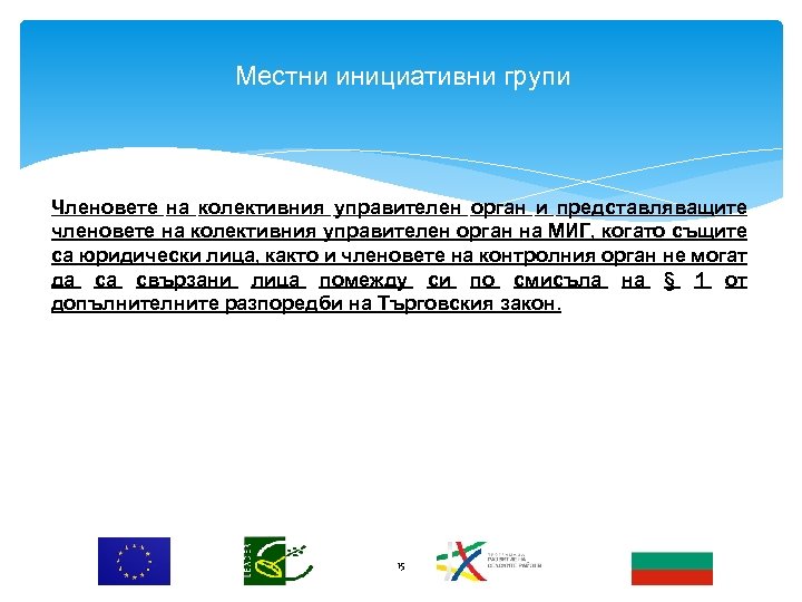Местни инициативни групи Членовете на колективния управителен орган и представляващите членовете на колективния управителен