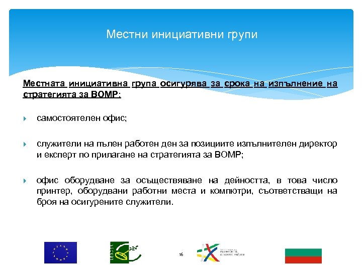 Местни инициативни групи Местната инициативна група осигурява за срока на изпълнение на стратегията за
