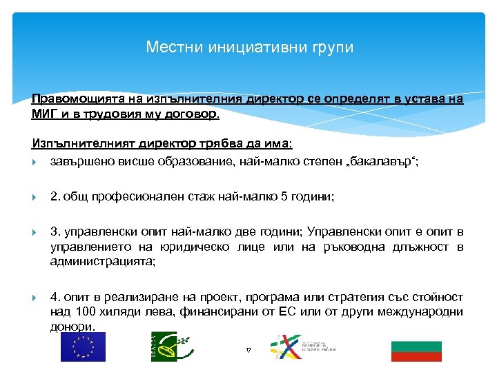 Местни инициативни групи Правомощията на изпълнителния директор се определят в устава на МИГ и