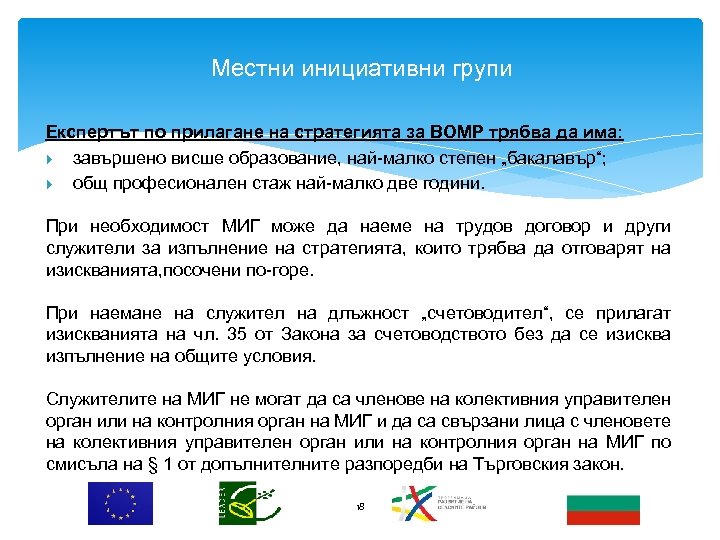 Местни инициативни групи Експертът по прилагане на стратегията за ВОМР трябва да има: завършено