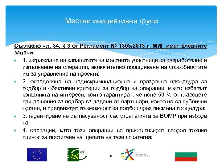Местни инициативни групи Съгласно чл. 34, § 3 от Регламент № 1303/2013 г. МИГ