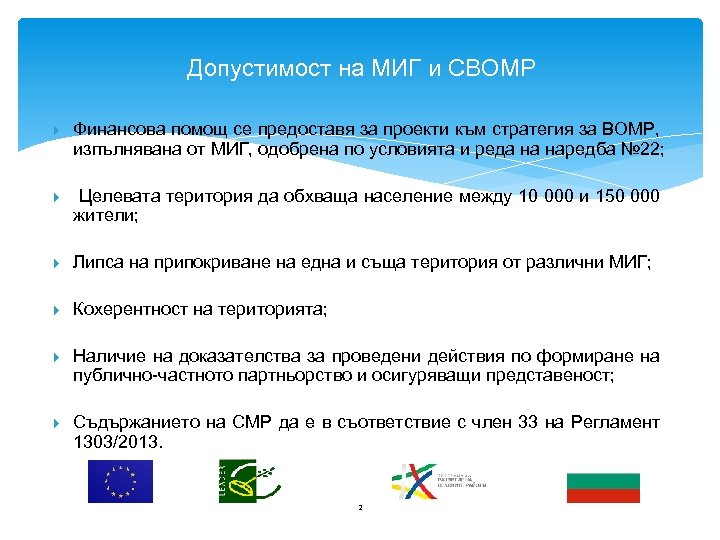 Допустимост на МИГ и СВОМР Финансова помощ се предоставя за проекти към стратегия за