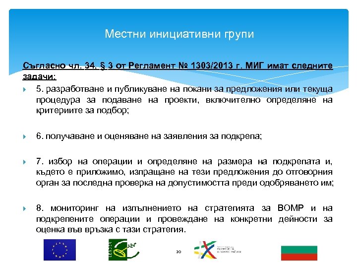 Местни инициативни групи Съгласно чл. 34, § 3 от Регламент № 1303/2013 г. МИГ