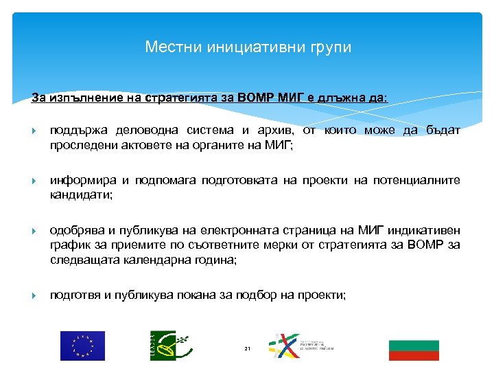 Местни инициативни групи За изпълнение на стратегията за ВОМР МИГ е длъжна да: поддържа