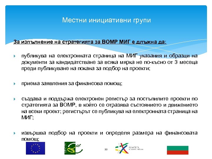 Местни инициативни групи За изпълнение на стратегията за ВОМР МИГ е длъжна да: публикува