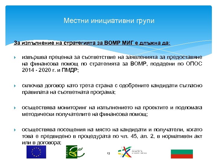Местни инициативни групи За изпълнение на стратегията за ВОМР МИГ е длъжна да: извършва
